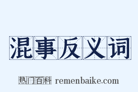 混事反义词是什么意思的图片